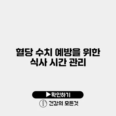 혈당 수치 예방을 위한 식사 시간 관리