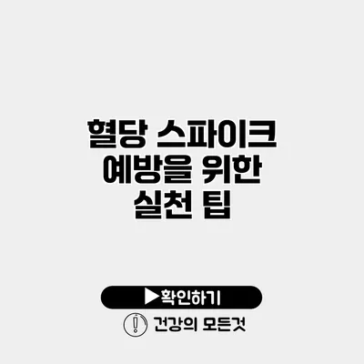 혈당 스파이크 예방을 위한 실천 팁
