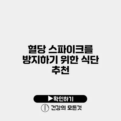 혈당 스파이크를 방지하기 위한 식단 추천