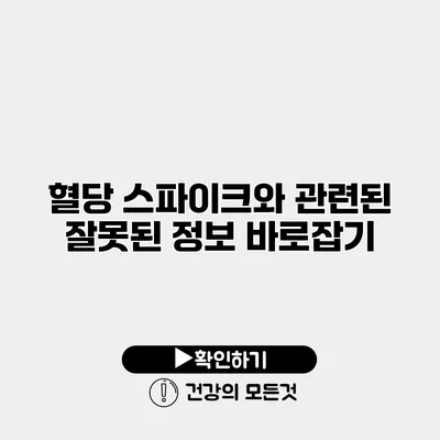 혈당 스파이크와 관련된 잘못된 정보 바로잡기