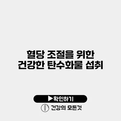 혈당 조절을 위한 건강한 탄수화물 섭취