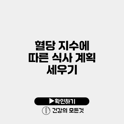 혈당 지수에 따른 식사 계획 세우기