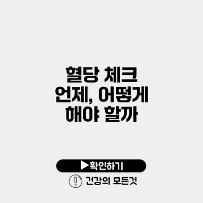 혈당 체크 언제, 어떻게 해야 할까?