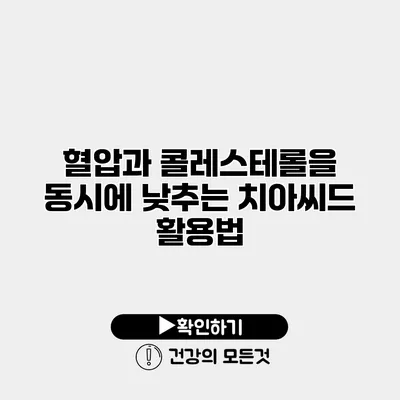 혈압과 콜레스테롤을 동시에 낮추는 치아씨드 활용법
