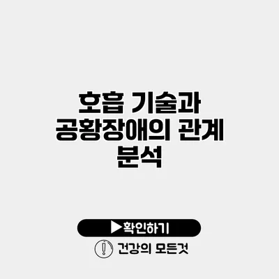호흡 기술과 공황장애의 관계 분석