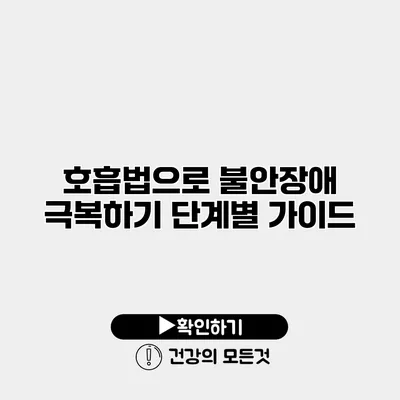 호흡법으로 불안장애 극복하기 단계별 가이드