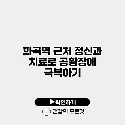 화곡역 근처 정신과 치료로 공황장애 극복하기