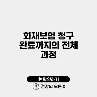 화재보험 청구 완료까지의 전체 과정