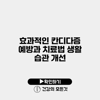 효과적인 칸디다증 예방과 치료법 생활 습관 개선