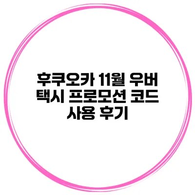 후쿠오카 11월 우버 택시 프로모션 코드 사용 후기