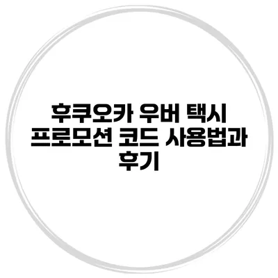 후쿠오카 우버 택시 프로모션 코드 사용법과 후기