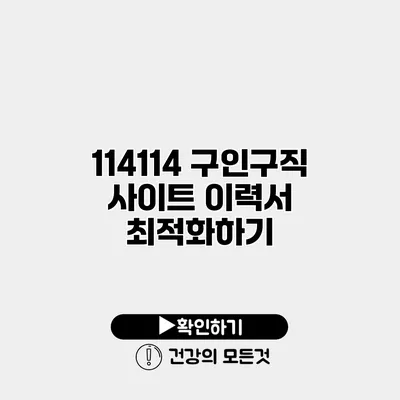 114114 구인구직 사이트 이력서 최적화하기