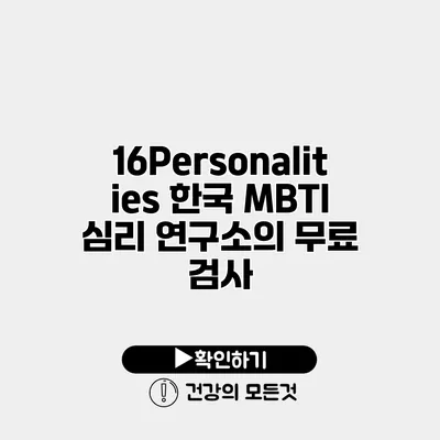 16Personalities 한국 MBTI 심리 연구소의 무료 검사