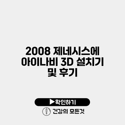 2008 제네시스에 아이나비 3D 설치기 및 후기