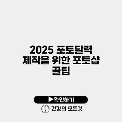 2025 포토달력 제작을 위한 포토샵 꿀팁