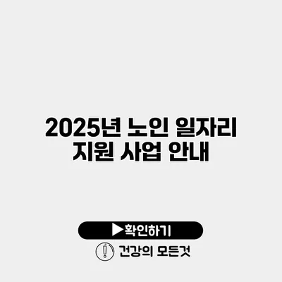2025년 노인 일자리 지원 사업 안내