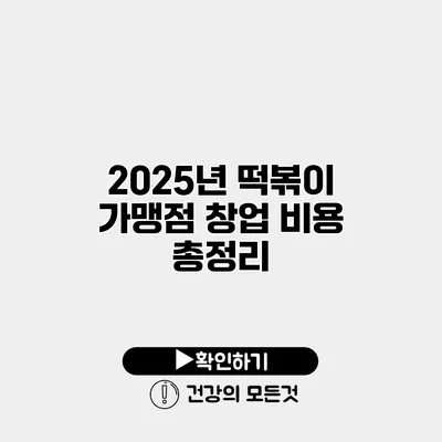 2025년 떡볶이 가맹점 창업 비용 총정리