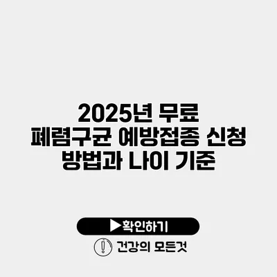 2025년 무료 폐렴구균 예방접종 신청 방법과 나이 기준