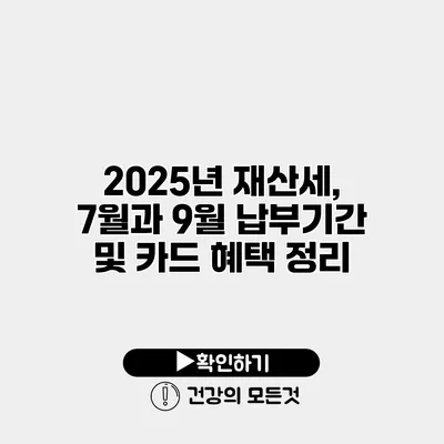 2025년 재산세, 7월과 9월 납부기간 및 카드 혜택 정리
