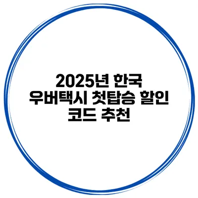 2025년 한국 우버택시 첫탑승 할인 코드 추천