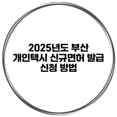2025년도 부산 개인택시 신규면허 발급 신청 방법