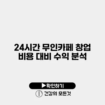 24시간 무인카페 창업 비용 대비 수익 분석