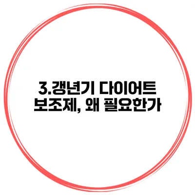 3.갱년기 다이어트 보조제, 왜 필요한가?