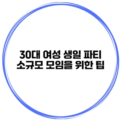 30대 여성 생일 파티 소규모 모임을 위한 팁