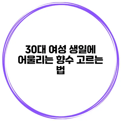 30대 여성 생일에 어울리는 향수 고르는 법