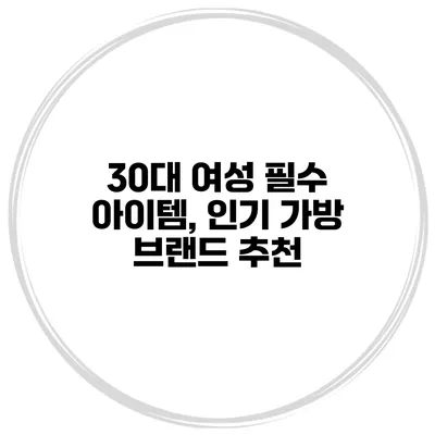 30대 여성 필수 아이템, 인기 가방 브랜드 추천