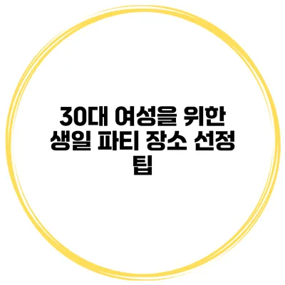30대 여성을 위한 생일 파티 장소 선정 팁