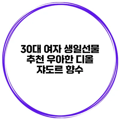 30대 여자 생일선물 추천 우아한 디올 쟈도르 향수
