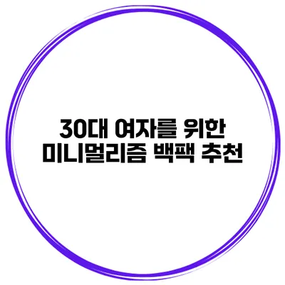 30대 여자를 위한 미니멀리즘 백팩 추천