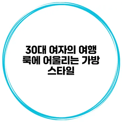 30대 여자의 여행 룩에 어울리는 가방 스타일