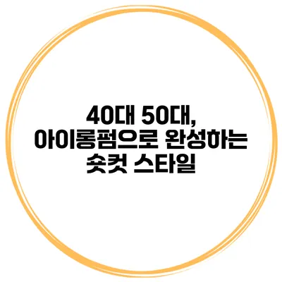 40대 50대, 아이롱펌으로 완성하는 숏컷 스타일