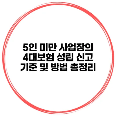 5인 미만 사업장의 4대보험 성립 신고 기준 및 방법 총정리