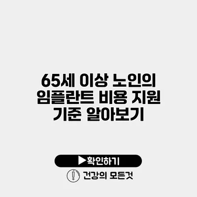 65세 이상 노인의 임플란트 비용 지원 기준 알아보기