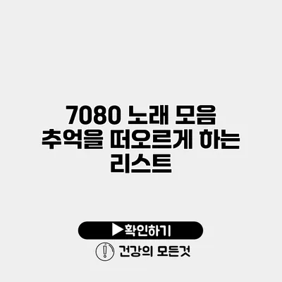 7080 노래 모음 추억을 떠오르게 하는 리스트