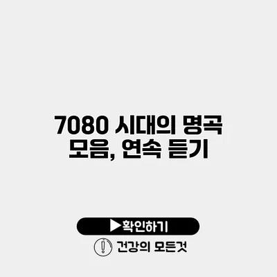 7080 시대의 명곡 모음, 연속 듣기