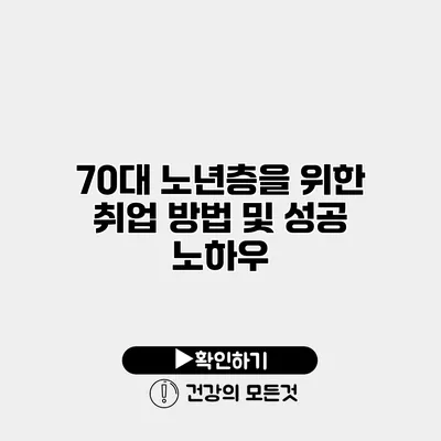 70대 노년층을 위한 취업 방법 및 성공 노하우