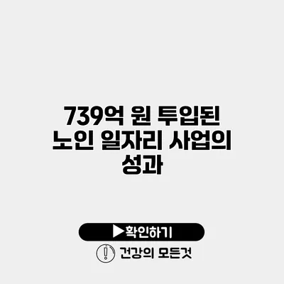 739억 원 투입된 노인 일자리 사업의 성과