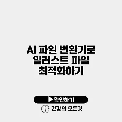AI 파일 변환기로 일러스트 파일 최적화하기
