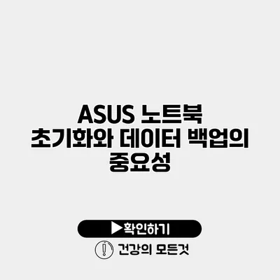 ASUS 노트북 초기화와 데이터 백업의 중요성