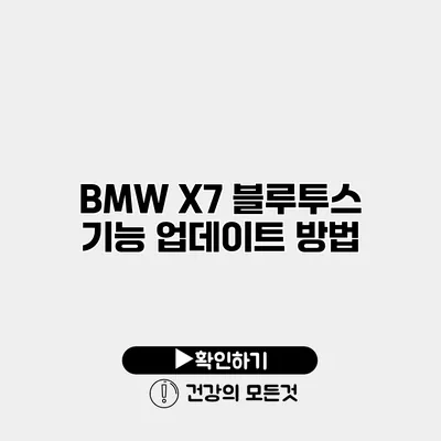 BMW X7 블루투스 기능 업데이트 방법