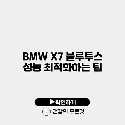 BMW X7 블루투스 성능 최적화하는 팁