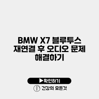 BMW X7 블루투스 재연결 후 오디오 문제 해결하기