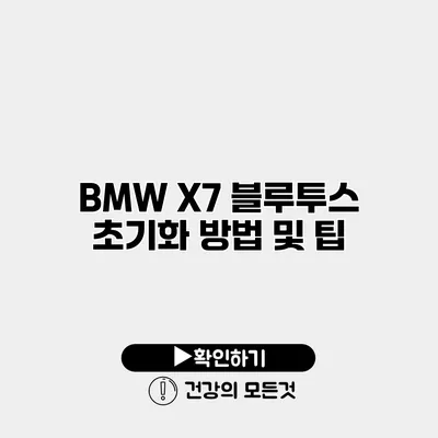 BMW X7 블루투스 초기화 방법 및 팁