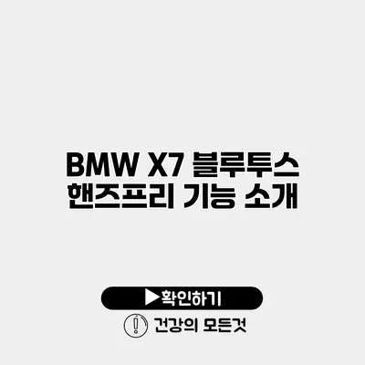BMW X7 블루투스 핸즈프리 기능 소개