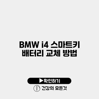 BMW i4 스마트키 배터리 교체 방법