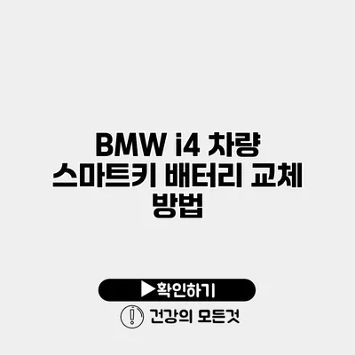BMW i4 차량 스마트키 배터리 교체 방법